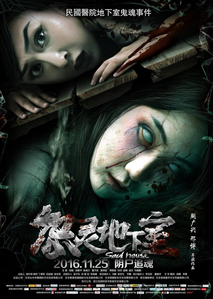 2016最新电影《怨灵地下室》国产惊悚片HD高清国语中英双字