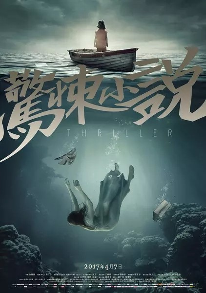 2017最新电影《惊悚小说》恐怖惊悚720p.HD国语中字