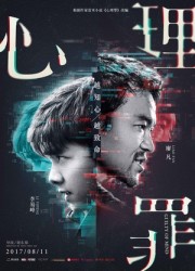 2017最新电影《心理罪》抢先版迅雷下载