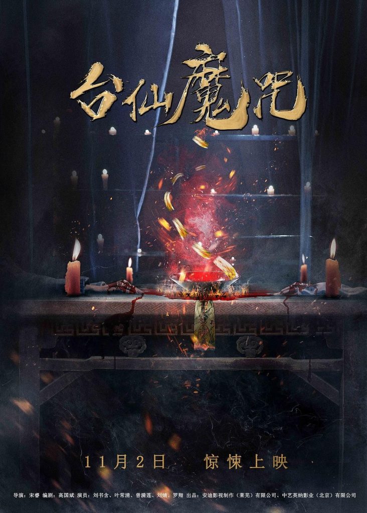 悬疑《台仙魔咒》[中文字幕][1080P]