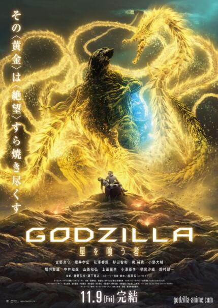 2018科幻《哥斯拉：噬星者》[1080P][日本哥斯拉怪兽系列终章]