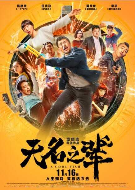 2018喜剧《无名之辈》[1080P][万众期待陈建斌8.2高分神作]