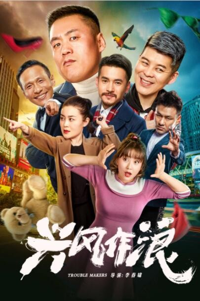 2019喜剧《兴风作浪》[1080P][宋晓峰/宋小宝/文松2019爆笑喜剧]