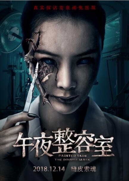 2018惊悚《午夜整容室》[1080P][公映版国产惊悚恐怖电影]
