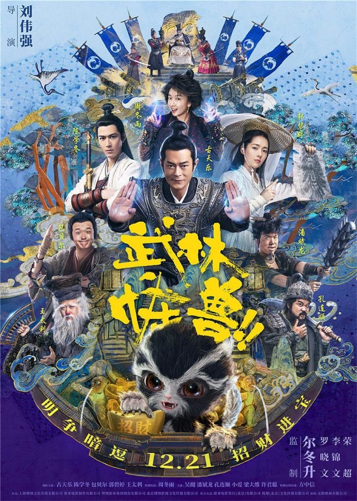 喜剧《武林怪兽》[公映1080P][群星贺岁奇幻喜剧大作]
