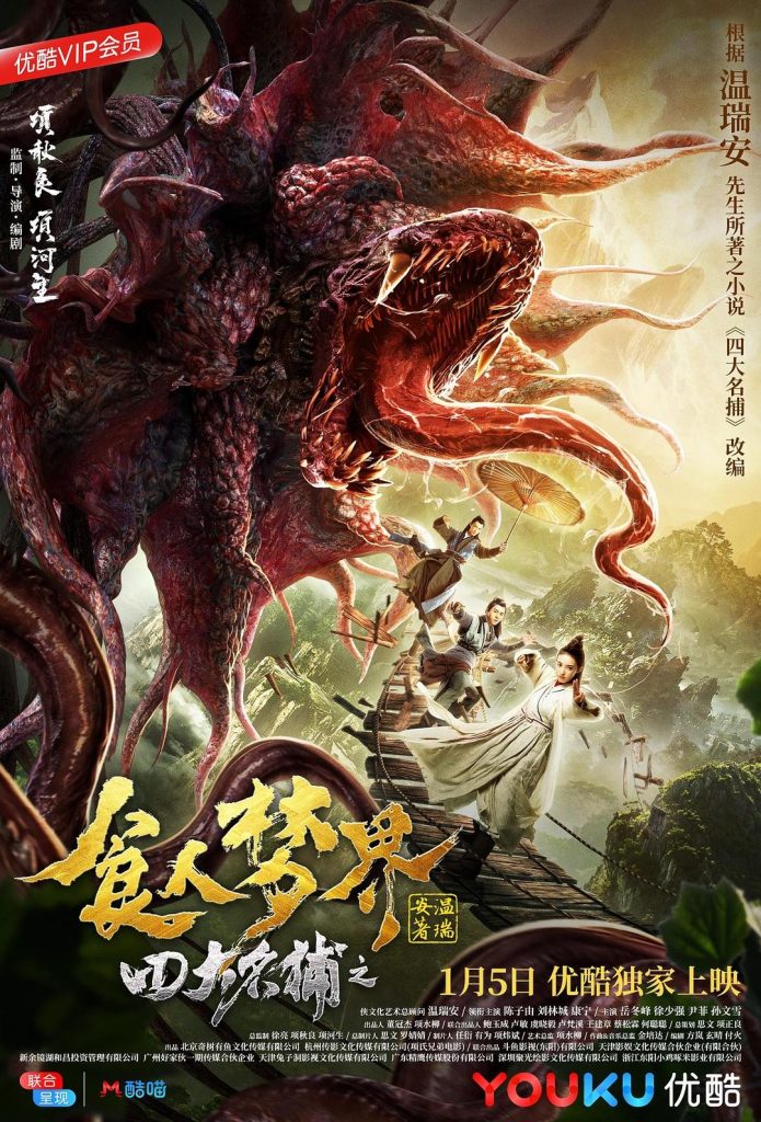 2018动作《四大名捕之食人梦界》[HD-MP4/1.4G][国语中文字幕][1080P]