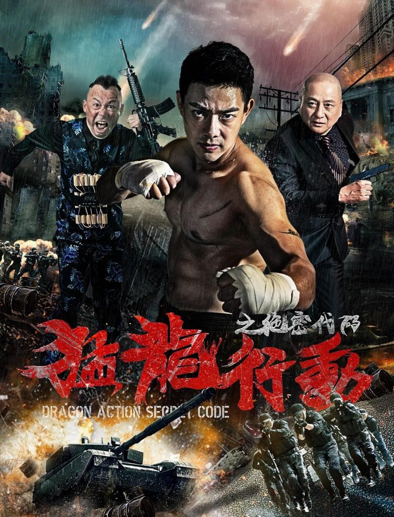 2018动作《猛龙行动之绝密代码》[国语中文字幕][720P]