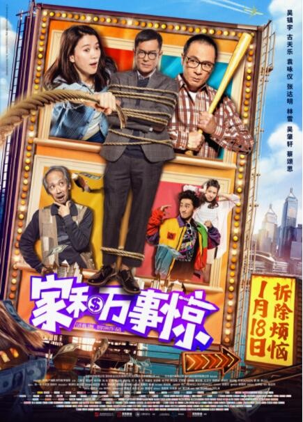 喜剧《家和万事惊》[1080P][古天乐/吴镇宇/袁咏仪贺岁港片]