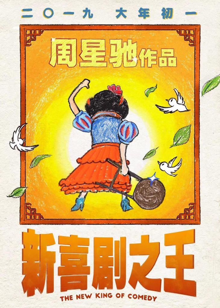 喜剧《新喜剧之王》[1080P][贺岁强档高清版]
