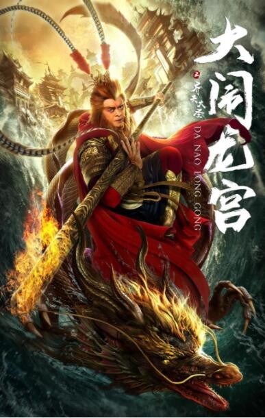动作《齐天大圣之大闹龙宫》[720P][樊少皇主演动作奇幻大片]