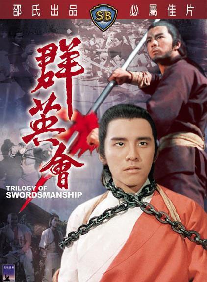 香港动作《群英会》[国语中字][邵氏经典高清修复版]