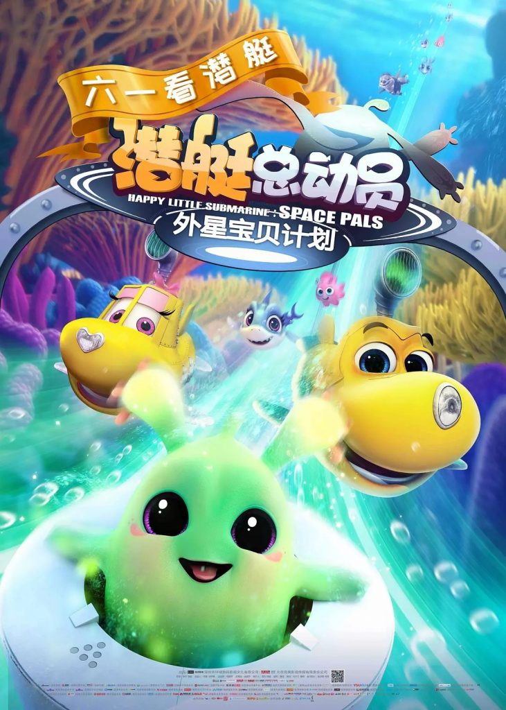 大陆动画《潜艇总动员：外星宝贝计划》[海底世界奇妙狂欢]