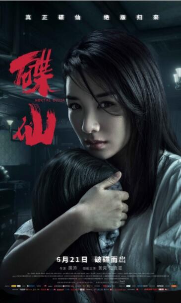恐怖《碟仙2019》[院线热映黄奕/范逸臣恐怖电影]