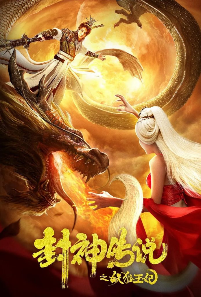 奇幻《封神传说之妖狐王妃》[狐妖误入圈套满门被屠]