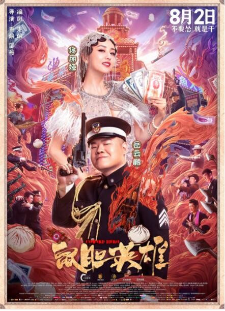 喜剧《鼠胆英雄》[720P][岳云鹏/佟丽娅主演爆笑喜剧]
