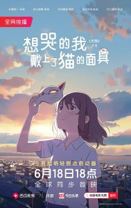 动画《想哭的我戴上了猫的面具》[1080P][日式清新的小情小爱]