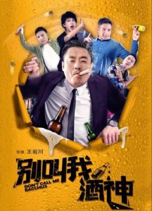 喜剧《别叫我酒神》[1080P][爆笑宋晓峰挑战酒大门派]