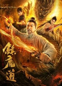 剧情《镇魔道》[1080P][萌新捉妖师勇闯妖界]