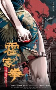 动作《霍家拳之铁臂娇娃》[1080P][上海滩舞女激情功夫片]