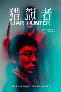 悬疑《猎谎者》[1080P][袁春望逆天改命重生复仇]