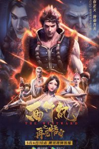 奇幻《西行纪之再见悟空》[良心制作国漫 孙悟空的爱情]