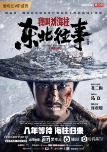 喜剧《东北往事我叫刘海柱》[1080P][法师许君聪再踏东北黑社会]