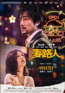 剧情《麦路人》[1080P][郭富城/杨千嬅/万梓良香港新片]