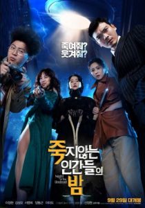 喜剧《活死人之夜/老公不是人/不死人之夜》[韩语中字][1080P][韩国喜剧科幻新片]