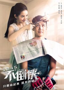 爱情《不倒侠》[1080P][柯震东林依晨主演青春爱情电影]