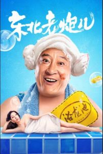 喜剧《东北老炮儿》[乡村爱情赵四演绎爆笑搓澡师傅]