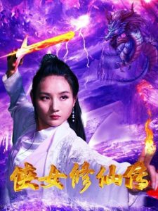 大陆奇幻《侠女修仙传》[国语中字][1080P][亲人遇害少女学艺复仇]
