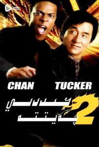 欧美动作《尖峰时刻2》[国语中字][成龙主演好莱坞动作大片]