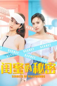 大陆爱情《闺蜜的秘密》[1080P][闺蜜意外互换身体]