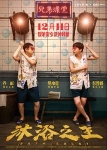大陆喜剧《沐浴之王》[国语中字][1080P][彭昱畅/乔杉爆笑迎新年]