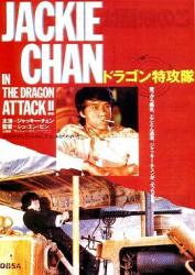 1983成龙动作喜剧《迷你特攻队》BD1080p.国粤双语中字