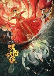 2021国产奇幻剧情《双面妖姬》HD1080p.国语中字