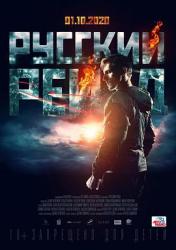 2020俄罗斯5.8分动作《俄罗斯突袭》BD1080p.中英双字