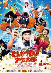2020日本剧情喜剧《炸猪排DJ扬太郎》BD1080p.日语中字