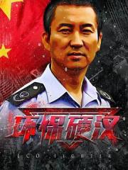 2021国产剧情网大《环保硬汉》HD1080p.国语中字