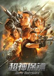 2021国产冒险动作《超神保镖》HD1080p.国语中字