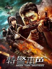 2021国产犯罪动作《特警本色》HD1080p.国语中字