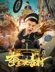 2021国产喜剧网大《夺宝欢喜村》HD1080p.国语中字