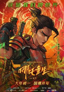 2021年国产7.4分奇幻动画片《新神榜：哪吒重生》HD国语中字