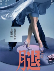 2020喜剧《腿》1080p.HD国语中字
