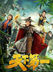 2020喜剧《天下第一》1080p.HD国语中字