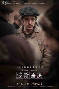 2020年 《波斯语课》 [最新高分外语佳作]
