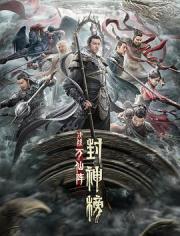 2021国产奇幻古装动作《封神榜：决战万仙阵》HD1080p.国语中字