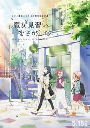 2020日本7.8分奇幻动画《寻找见习魔女》HD1080p.日语中字