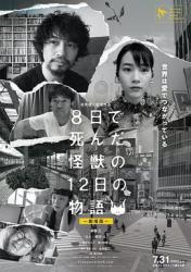 2020日本6.1分剧情《8天就死去的怪兽的12日谈 电影版》BD1080p