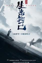 2021歌舞音乐《山河令生来知己演唱会》HD1080p.无水印
